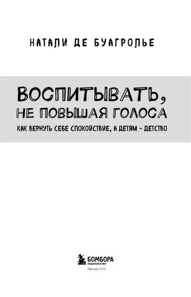 Книга: Воспитывать, не повышая голоса. Как вернуть себе спокойствие, а детям - детство EKS-726492