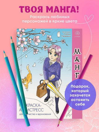 Раскраска: Манга. Раскраска-антистресс для творчества и вдохновения EKS-208233