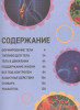 Книга: Как устроено твое тело ROS-38817