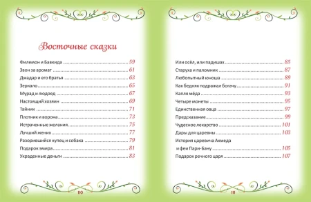 Книга: 50 коротких сказок для послушных малышей ROS-39595