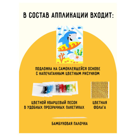 Аппликация из песка и цветной фольги ТРИ СОВЫ "Акуленок" с раскраской, пакет с европодвесом RE-ФП_47856