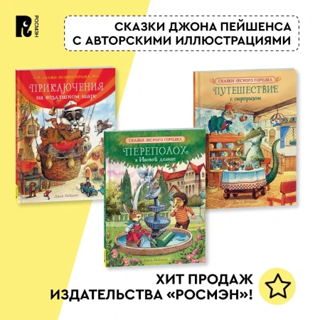 Книга: Пейшенс Дж. Переполох в Ивовой долине ROS-41010