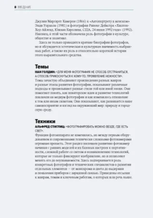 Книга: Главное в истории фотографии. Жанры, произведения, темы, техники MIF-466253