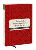 Книга: Коллекция японских узоров Йоко Хатты. 200 стильных дизайнов для вязания спицами MIF-467182