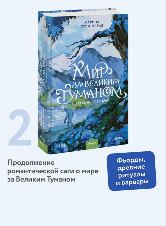 Книга: Мир за Великим Туманом. Драконье серебро EKS-509393