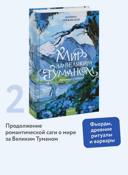 Книга: Мир за Великим Туманом. Драконье серебро EKS-509393