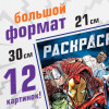 Раскраска "Мстители" А4 16 стр, Мстители SIM-9903459