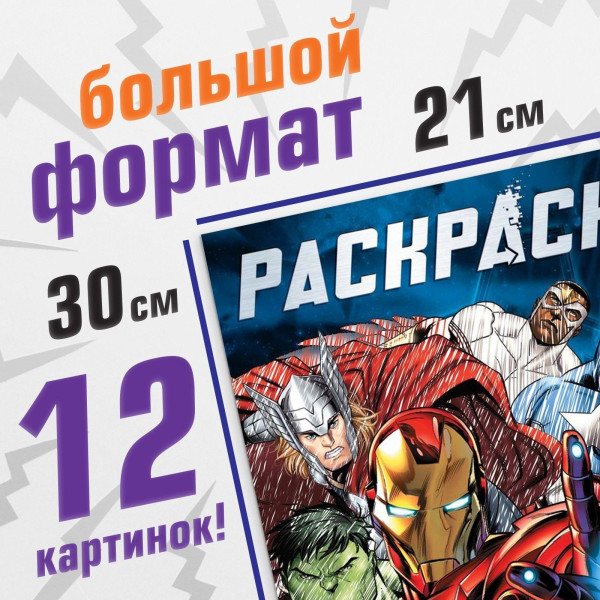 Раскраска "Мстители" А4 16 стр, Мстители SIM-9903459
