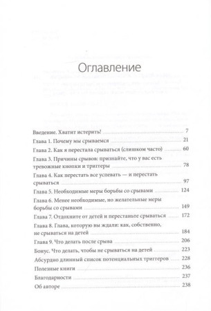 Книга: Как перестать срываться на детей. Воспитание без стресса, истерик и чувства вины MIF-697763