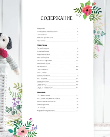 Книга Э: Вяжи! Одевай! Люби! Очаровательная компания вязаных животных. Более 40 моделей для вязания на спицах игрушек, одежды и аксессуаров 978-5-04-102396-6