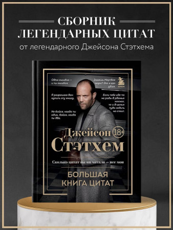Книга: Джейсон Стэтхем. Большая книга цитат EKS-078200