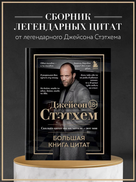 Книга: Джейсон Стэтхем. Большая книга цитат EKS-078200