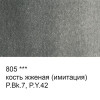 Краска акварель VISTA-ARTISTA Studio кювета 2.5 мл 1 шт 805 кость жженая (имит.) VAW-805