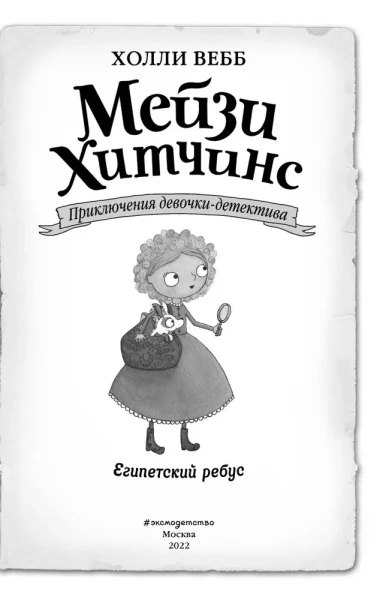 Книга: Египетский ребус (#7) EKS-889044