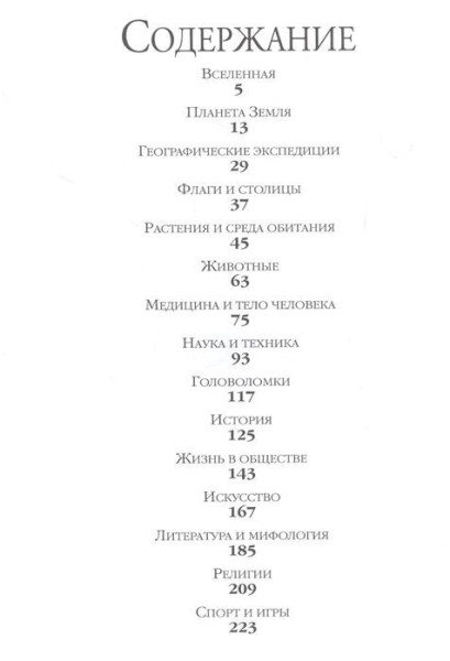 Книга: Современная энциклопедия вопросов и ответов ROS-24610