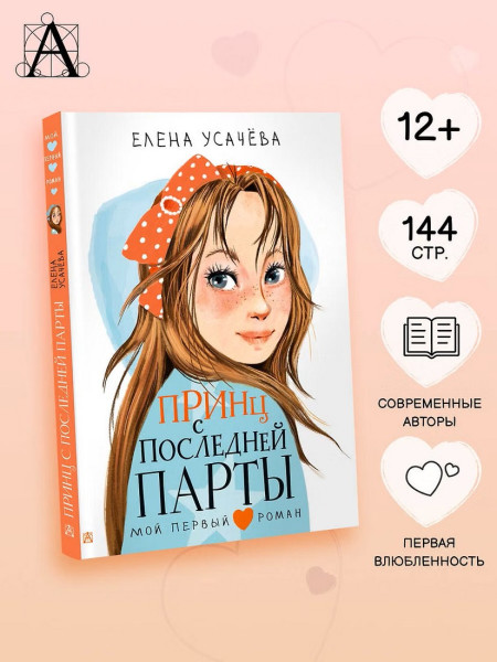 Книга: Принц с последней парты. Усачева Е.А. АСТ EKS-480912