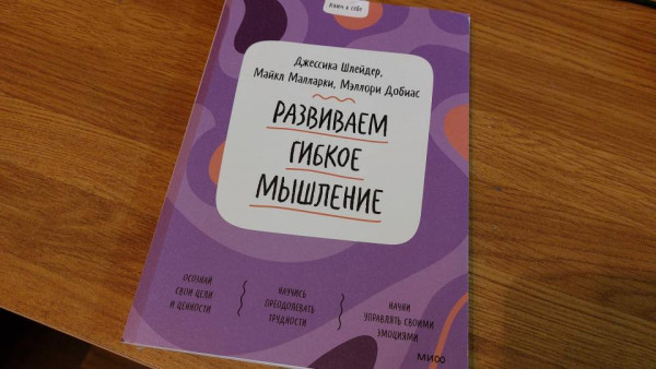 Книга: Развиваем гибкое мышление MIF-951599