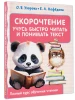 Книга: Скорочтение. Учусь быстро читать и понимать текст EKS-580469