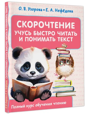 Книга: Скорочтение. Учусь быстро читать и понимать текст EKS-580469
