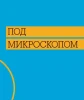 Книга: Как работает тело MIF-469278