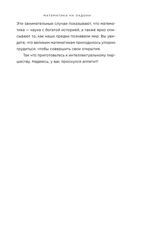 Книга: Математика на ладони. Руководство по приручению королевы наук. 2-е издание EKS-639372