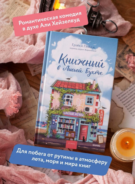 Книга: Книжный в Лисьей Бухте. Грэйси Пейдж EKS-149346