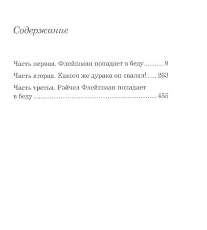 Книга: Флейшман в беде MIF-692133