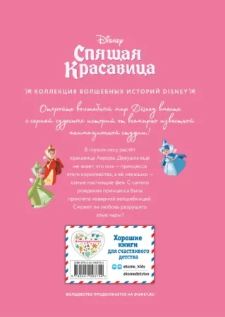 Книга: Спящая красавица. Сказка о любви. Книга для чтения с цветными картинками EKS-093754