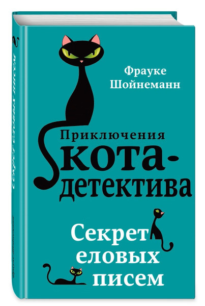 Книга: Секрет еловых писем (#2). Шойнеманн Ф. EKS-886135