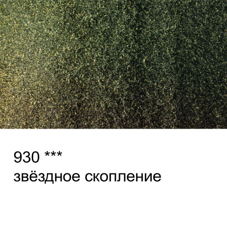 Краска акварель VISTA-ARTISTA Studio кювета 2.5 мл 1 шт 930 интерферентная звездное скопление VAWI-930