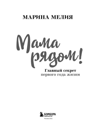 Книга: Мама рядом! Главный секрет первого года жизни (твердый переплет) EKS-154493