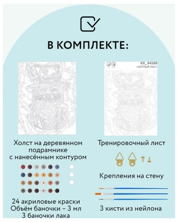 Картина по номерам на холсте ТРИ СОВЫ "Хитрый лис" 40 x 50 см с акриловыми красками и кистями RE-КХ_44169