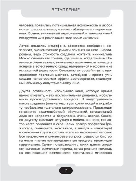 Книга: Все грани мобильного кино. Как профессионально снимать кино на смартфон EKS-180232