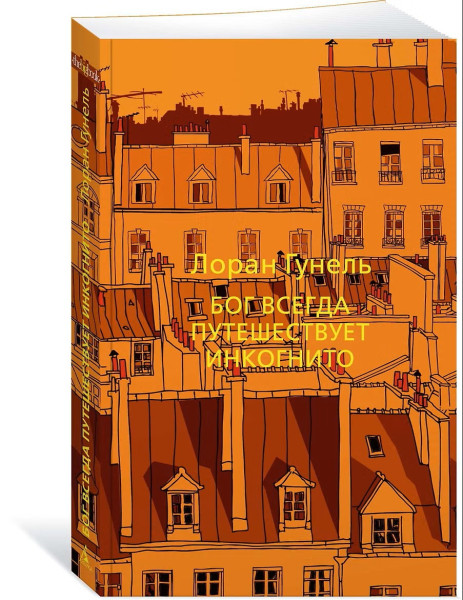 Книга: Бог всегда путешествует инкогнито. Гунель Л. The Big Book. Азбука EKS-191266