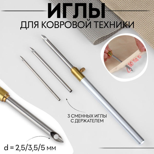 Игла для вышивания по ковровой технике d 2.5/3.5/ 5мм с держателем серебр./золотой АУ SIM-9684221