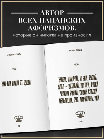 Книга: Джейсон Стэтхем. Большая книга цитат EKS-078200