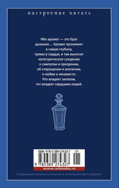 Книга: Парфюмер. История одного убийцы. Зюскинд П. Азбука EKS-274327