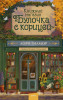 Книга: Книжный магазин "Булочка с корицей". Лори Гилмор EKS-504701