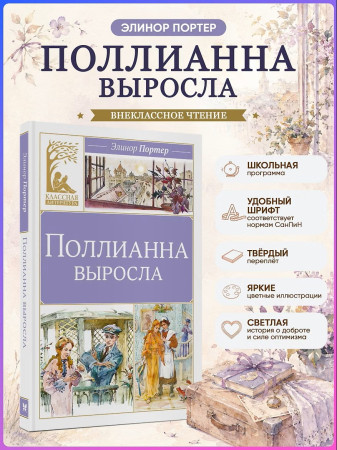 Книга: Поллианна выросла. Портер Э. Махаон EKS-320802