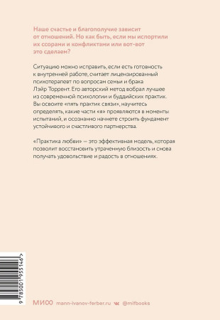 Книга: Практика любви. Осознанный подход к восстановлению и развитию отношений. EKS-955146