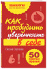 Книга: Как пробудить уверенность в себе. 50 простых правил EKS-543977