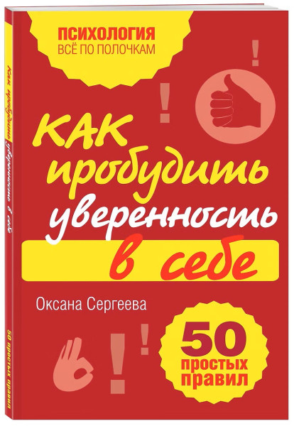 Книга: Как пробудить уверенность в себе. 50 простых правил EKS-543977