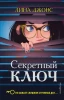 Книга: Секретный ключ (#1) EKS-983544