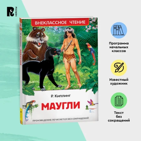 Книга: Киплинг Редьярд. Маугли (ВЧ) ROS-40204