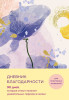 Книга: Дневник благодарности. 90 дней, которые станут началом удивительных перемен в жизни (цветы) EKS-735692