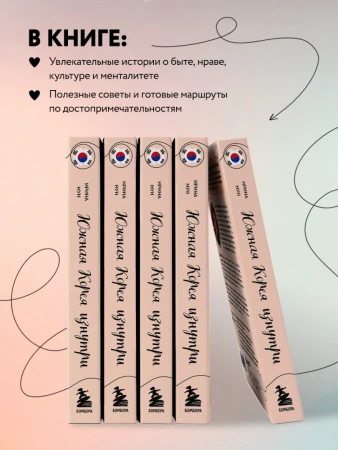 Книга: Южная Корея изнутри. Как на самом деле живут в стране k-pop и дорам? EKS-659578