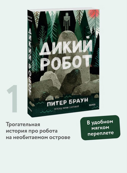 Книга: Дикий робот (Paperback) EKS-503926