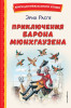 Книга: Приключения барона Мюнхгаузена (ил. И. Егунова). Распе Р.Э. EKS-728656