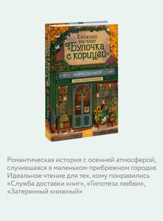 Книга: Книжный магазин "Булочка с корицей". Лори Гилмор EKS-504701