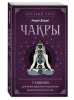 Книга: Чакры. 7 ключей для пробуждения и исцеления энергетического тела EKS-785482